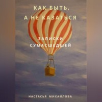 . Как быть, а не казаться. Записки сумасшедшей.