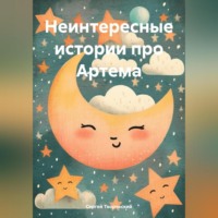 . Неинтересные истории про Артема