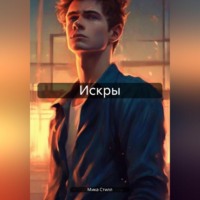. Искры