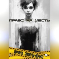 . Право на месть