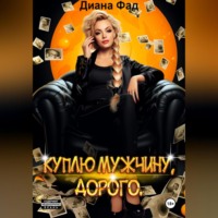 Диана Фад. Куплю мужчину, дорого