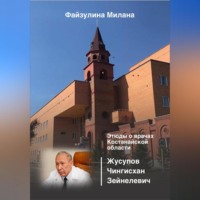 Милана Файзулина. Этюды о врачах Костанайской области. Жусупов Чингисхан Зейнелевич