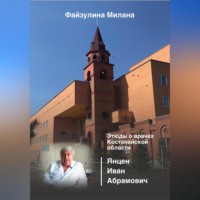 Милана Файзулина. Этюды о врачах Костанайской области. Янцен Иван Абрамович
