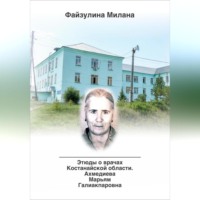 Милана Файзулина. Этюды о врачах Костанайской области. Ахмедиева Марьям Галиакпаровна