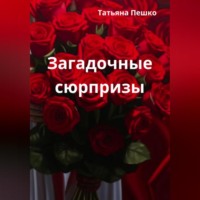 . Загадочные сюрпризы