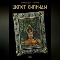 Александр Гуличев. Шепот Киприды
