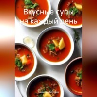 . Вкусные супы на каждый день