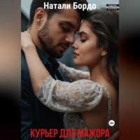 Натали Бордо. Курьер для Мажора