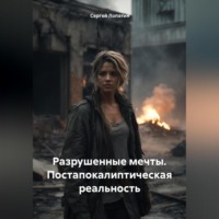 . Разрушенные мечты. Постапокалиптическая реальность