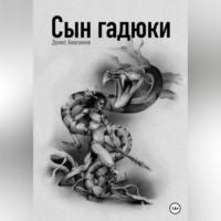 . Сын гадюки