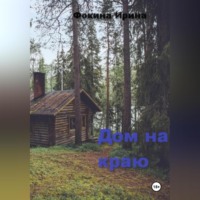 . Дом на краю