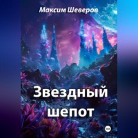 . Звездный шепот