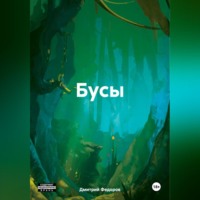 . Бусы