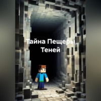 Дмитрий Треф. Тайна Пещеры Теней