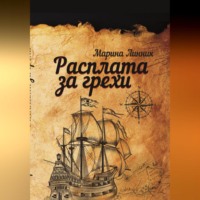 Марина Линник. Расплата за грехи