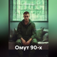 Андрей Чепишко. Омут 90-х