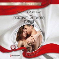 . Покорить дерзкого парня