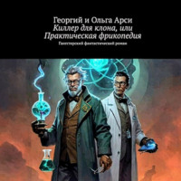 . Киллер для клона, или Практическая фрикопедия