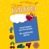 Галина Куликова. Охотники на русалок. Не царское дело