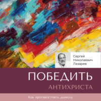 Сергей Лазарев. Победить антихриста