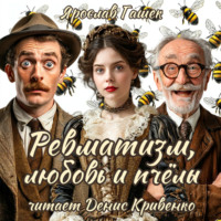 . Ревматизм, любовь и пчёлы