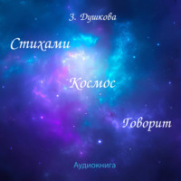. Стихами Космос говорит