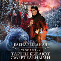 Елена Звездная. Урок третий: Тайны бывают смертельными