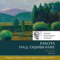 . Работа над ошибками: гордыня. Часть 1