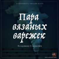 . Пара вязаных варежек