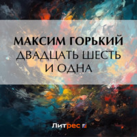 Максим Горький. Двадцать шесть и одна