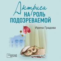 Ирина Градова. Актриса на роль подозреваемой