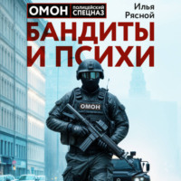 Илья Рясной. Бандиты и психи