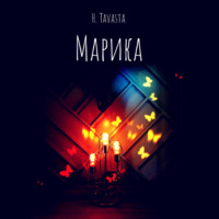 . Марика