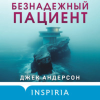 . Безнадежный пациент