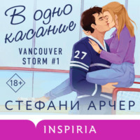 . В одно касание