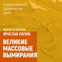 Ярослав Попов. Великие массовые вымирания