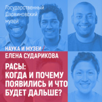Елена Сударикова. Расы: когда и почему появились и что будет дальше?