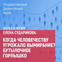 Елена Сударикова. Когда человечеству угрожало вымирание? Бутылочное горлышко
