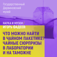 Игорь Фадеев. Что можно найти в чайном пакетике? Чайные сюрпризы в лаборатории и на таможне