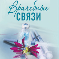 . Врачебные связи