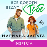 . Все дороги ведут к тебе