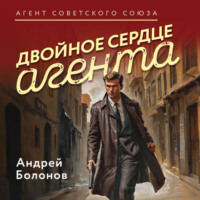 Андрей Болонов. Двойное сердце агента