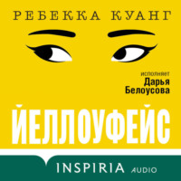 Ребекка Куанг. Йеллоуфейс