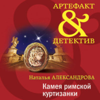 Наталья Александрова. Камея римской куртизанки