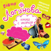 Елена Логунова. Кукиш с икоркой