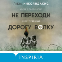 . Не переходи дорогу волку. Когда в твоем доме живет чудовище