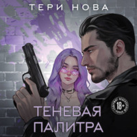 . Теневая палитра