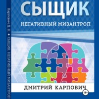 Дмитрий Карпович. Сыщик. Негативный мизантроп