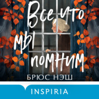 . Все, что мы помним