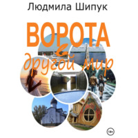 . Ворота в другой мир